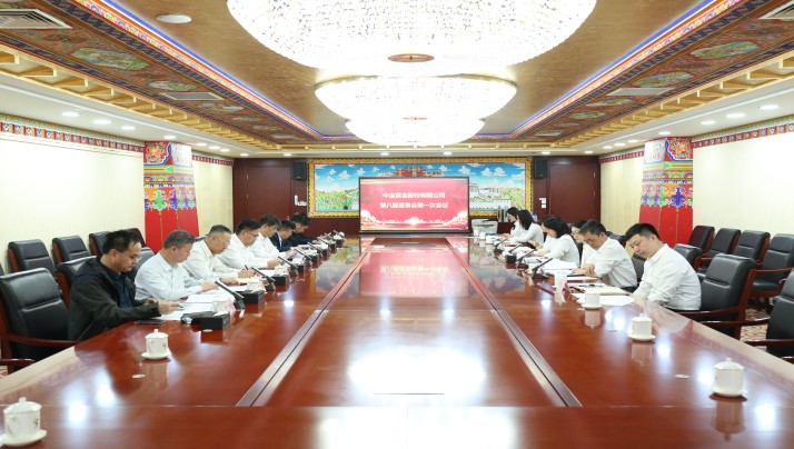 中金黃金召開第八屆董事會(huì)第一次會(huì)議